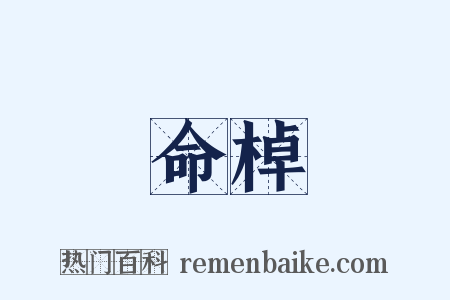 命棹是什么意思的图片
